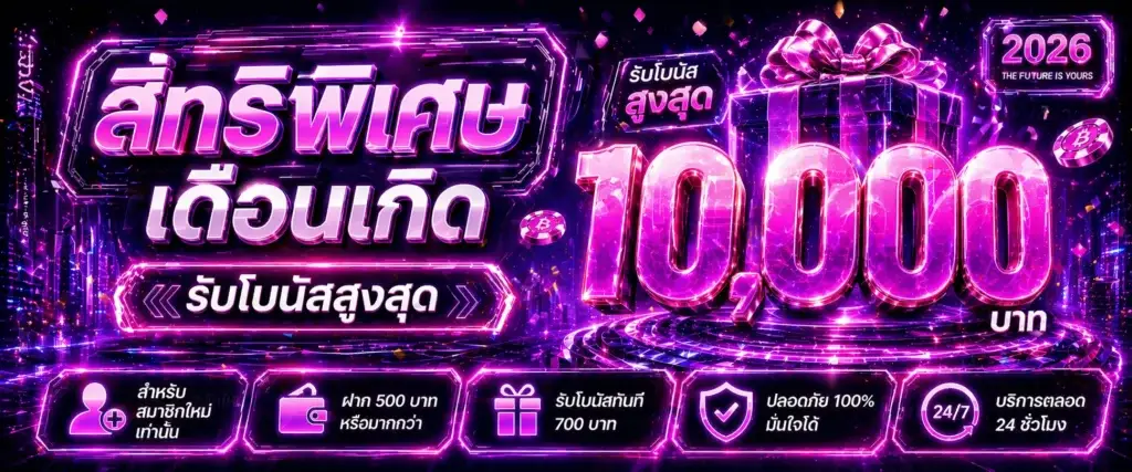 โปรโมชั่นเดือนเกิด รับโบนัสสูงสุด 10,000 บาท
