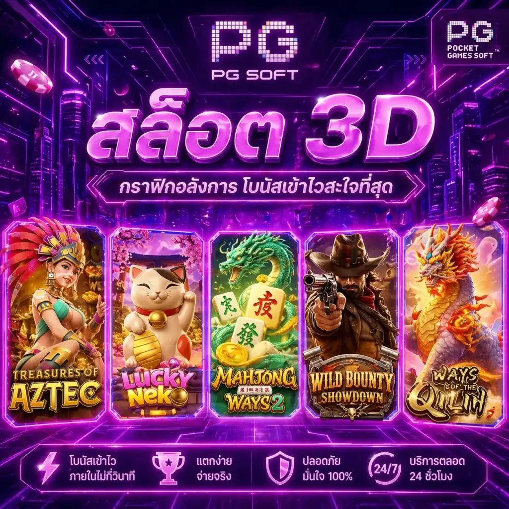 FIN69 PG Soft สล็อต 3D กราฟิกอลังการ