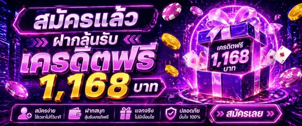 โปรโมชั่นสมัครแล้วฝากลุ้นรับเครดิตฟรี 1,168 บาท