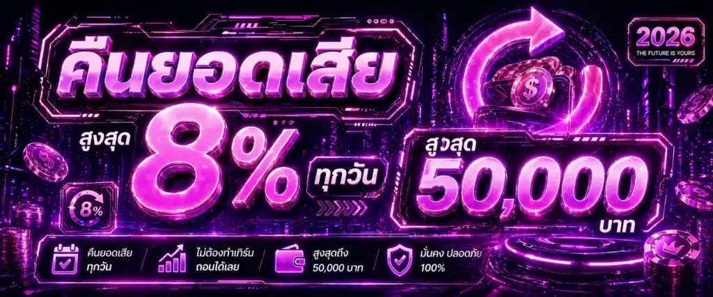 คืนยอดเสีย 8% ทุกวัน 50,000