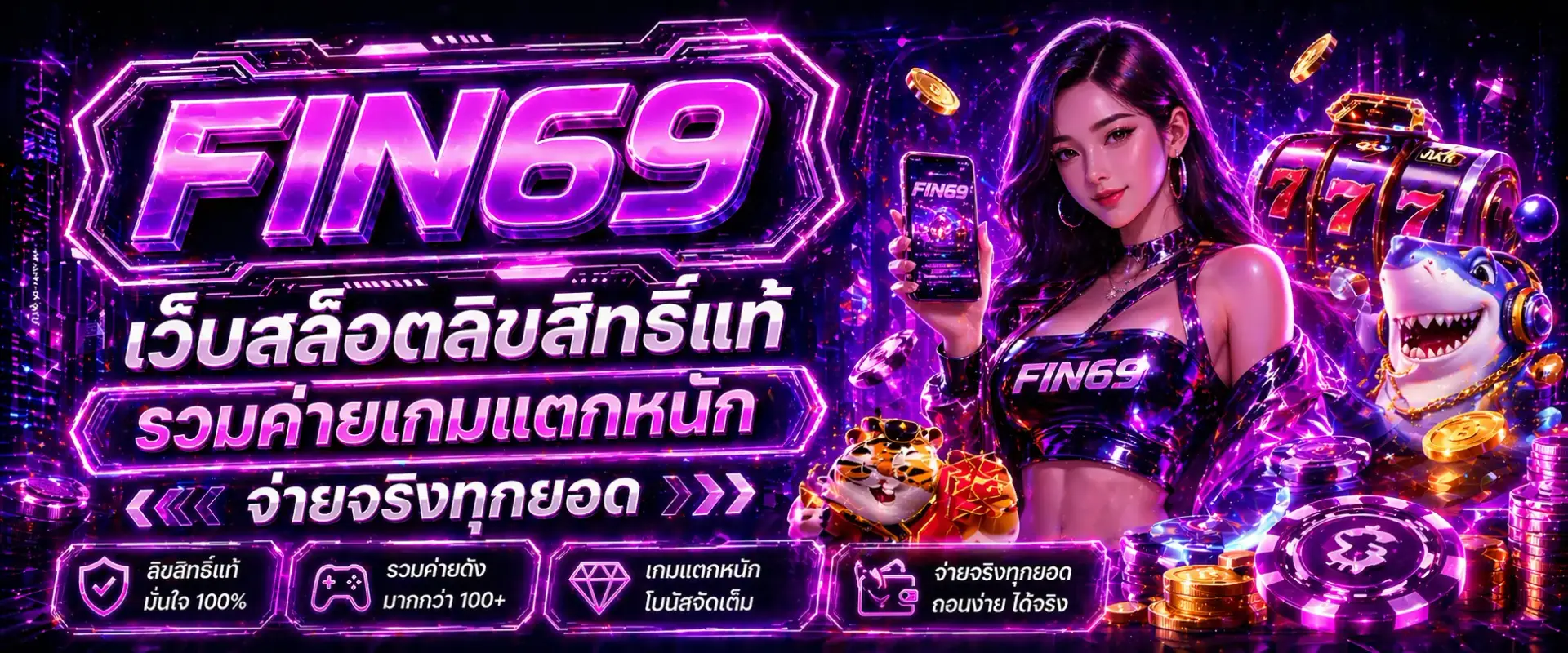 FIN69 เว็บสล็อตลิขสิทธิ์แท้ รวมค่ายเกมแตกหนัก