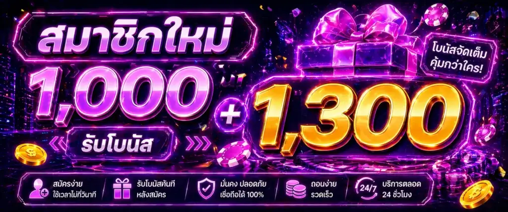 สมาชิกใหม่ 1,000 รับโบนัส 1,300