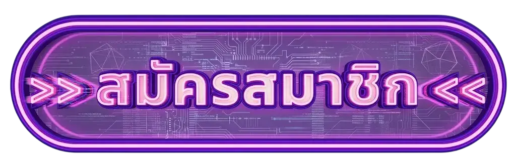 สมัครสมาชิก fin69