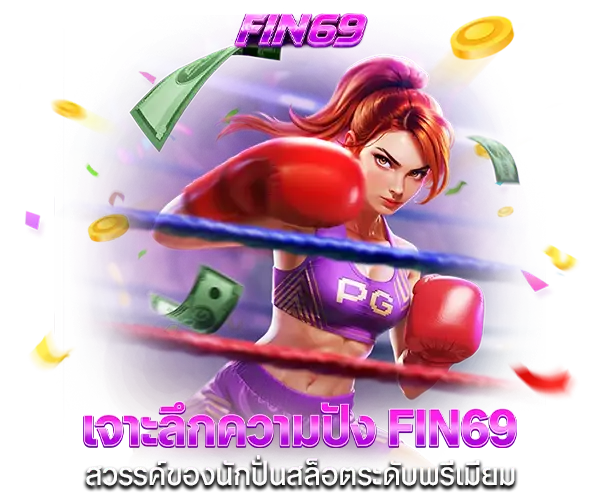เจาะลึกความปัง FIN69