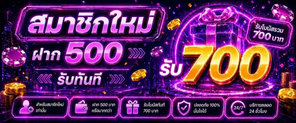 สมาชิกใหม่ฝาก 500 รับ 700