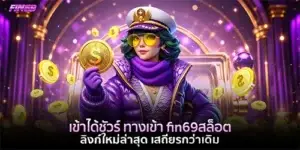 ทางเข้า fin69สล็อต ลิงก์ใหม่ล่าสุด