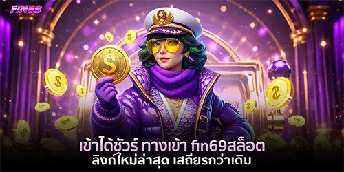 ทางเข้า fin69สล็อต ลิงก์ใหม่ล่าสุด