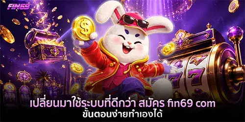 สมัคร fin69 com ขั้นตอนง่ายทำเองได้