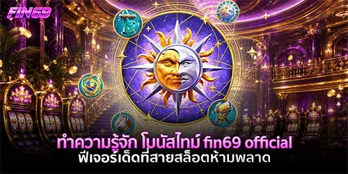 ทำความรู้จัก โบนัสไทม์ fin69 official ฟีเจอร์เด็ดที่สายสล็อตห้ามพลาด