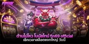 ต้านไม่ไหว โบนัสไทม์ fin69 official