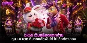 bk69 เว็บสล็อตแตกง่าย